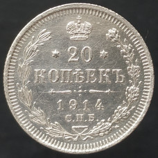 20 копеек 1914 СПБ ВС (№3)