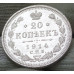 20 копеек 1914 СПБ ВС (№3) 20 копеек 1914 СПБ ВС (№3)