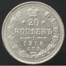 20 копеек 1914 СПБ ВС (№4)