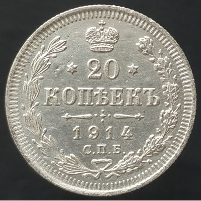 20 копеек 1914 СПБ ВС (№4) 20 копеек 1914 СПБ ВС (№4)