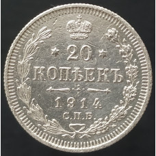 20 копеек 1914 СПБ ВС (№5)