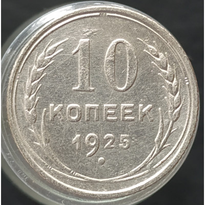 10 копеек 1925 10 копеек 1925
