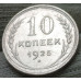 10 копеек 1925 10 копеек 1925
