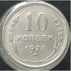 10 копеек 1925 (№2)