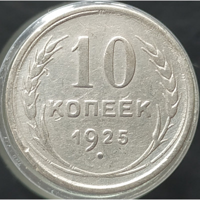10 копеек 1925 (№2) 10 копеек 1925 (№2)