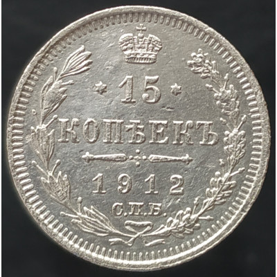 15 копеек 1912 СПБ ЭБ 15 копеек 1912 СПБ ЭБ