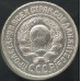 15 копеек 1925 15 копеек 1925