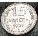 15 копеек 1925 15 копеек 1925