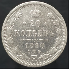 20 копеек 1880 СПБ НФ (№2) VF