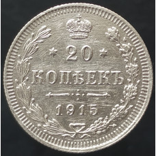 20 копеек 1915 СПБ ВС