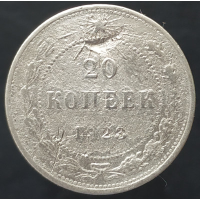 20 копеек 1923 20 копеек 1923