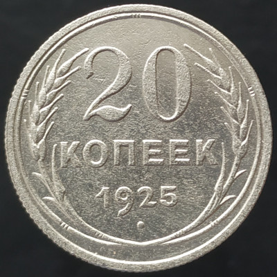 20 копеек 1925 20 копеек 1925