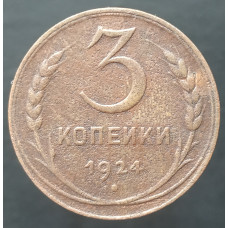 3 копейки 1924 (№2)