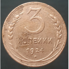 3 копейки 1924 (№3)