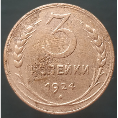 3 копейки 1924 (№3)