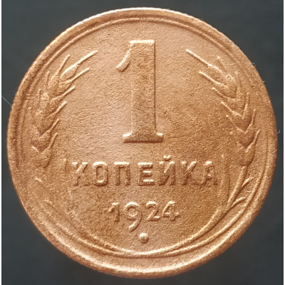 1 копейка 1924 (№4) 1 копейка 1924 (№4)
