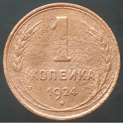1 копейка 1924 (№5)
