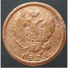 2 копейки 1825 КМ АМ