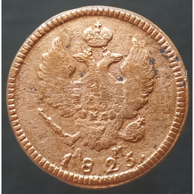 2 копейки 1825 КМ АМ