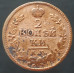 2 копейки 1825 КМ АМ
