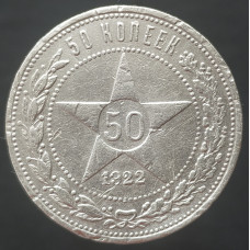 50 копеек 1922 АГ