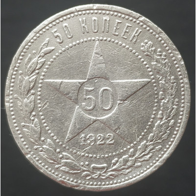 50 копеек 1922 АГ