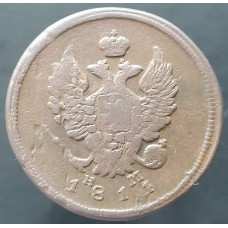 2 копейки 1811 ЕМ НМ