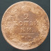 2 копейки 1812 ИМ ПС