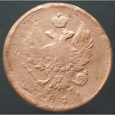 2 копейки 1814 ЕМ НМ (№2)