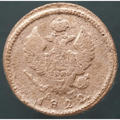 2 копейки 1822 КМ АМ