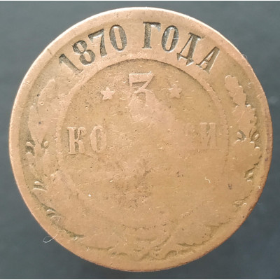 3 копейки 1870 ЕМ 3 копейки 1870 ЕМ