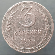 3 копейки 1924 (№5)