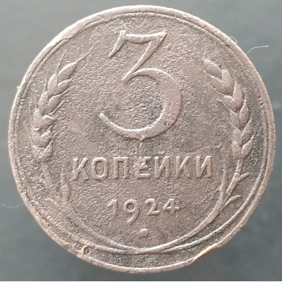 3 копейки 1924 (№5) 3 копейки 1924 (№5)