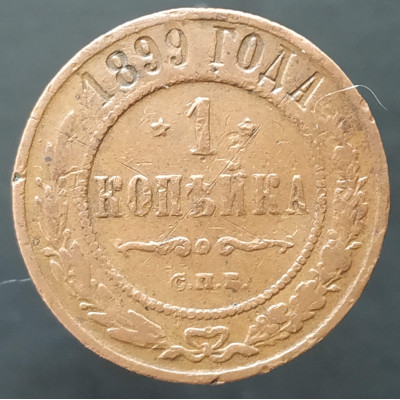 1 копейки 1899 СПБ 1 копейки 1899 СПБ