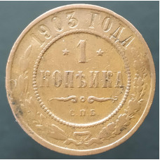 1 копейки 1903 СПБ