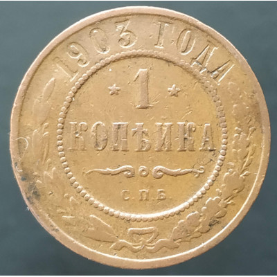 1 копейки 1903 СПБ 1 копейки 1903 СПБ