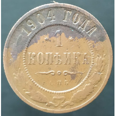 1 копейка 1904 СПБ