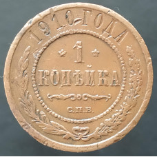 1 копейка 1910 СПБ