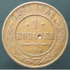 1 копейка 1911 СПБ