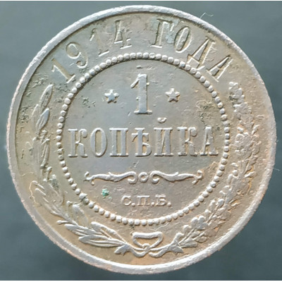 1 копейка 1914 СПБ (№3) 1 копейка 1914 СПБ (№3)