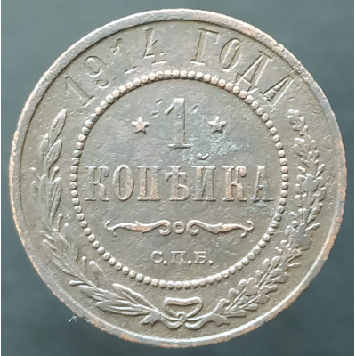 1 копейка 1914 СПБ (№4) 1 копейка 1914 СПБ (№4)