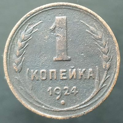 1 копейка 1924 (№6)