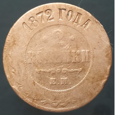 2 копейки 1872 ЕМ (№2)