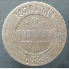 2 копейки 1878 СПБ