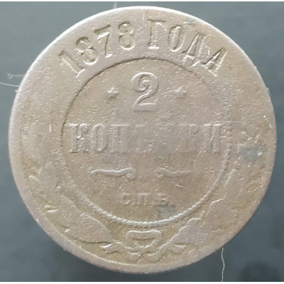2 копейки 1878 СПБ
