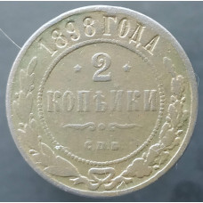 2 копейки 1898 СПБ