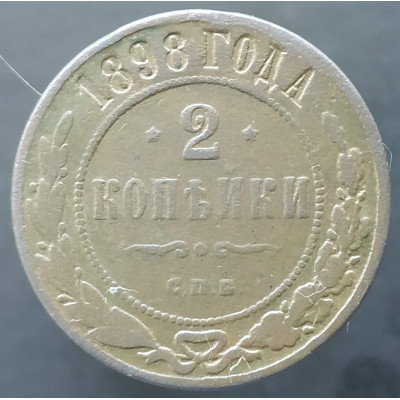 2 копейки 1898 СПБ
