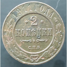 2 копейки 1911 СПБ