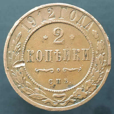 2 копейки 1912 СПБ