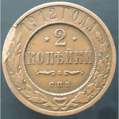 2 копейки 1912 СПБ (№2)